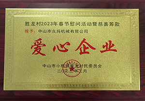 愛(ài)心企業(yè)